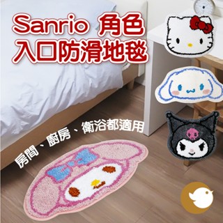 【CHL】Sanrio 人氣角色 入口防滑地毯 房間 廚房 衛浴 兒童防滑 止滑地墊 凱蒂貓 美樂蒂 大耳狗 庫洛米