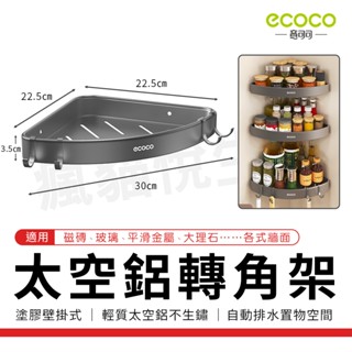 Ecoco 廁所置物架 浴室置物架 壁掛 三角架 置物架 轉角架 收納架 瀝水架 牆角架 廚房 收納 太空鋁 牆壁置物架