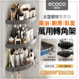 Ecoco 轉角架 牆角架 三角架 轉角置物架 轉角收納 收納架 置物架 角落架 廚房 衛浴 浴室 太空鋁 黏膠款