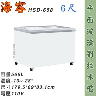 鑫旺廚房規劃_HSD-658 海容Hiron 6尺 平面玻璃推拉冷凍櫃/566公升/冷凍冰櫃/臥式冰櫃/冷凍櫃