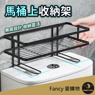 Fancy愛購物【臺灣現貨免運 馬桶上收納架】馬桶水箱置物架 馬桶上方置物架 廁所置物收納架 免釘馬桶置物架 馬桶層架