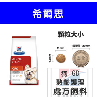 【💕希爾思 滿599折40起 】處方飼料 犬 g/d 熟齡護理 8.5LB gd 犬腎臟+心臟 高齡犬飼料