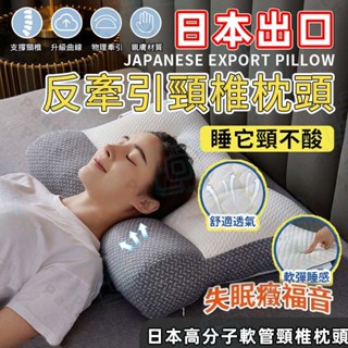 【臺灣現貨】日本頸椎枕頭 記憶枕 護頸枕 反牽引頸椎枕 頸枕 護頸枕頭 日本護頸牽引枕 助眠枕 防蟎 反牽引頸椎 枕頭