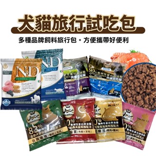 UCAT UDOG 犬貓試吃包 旅行包 法米納 OC1 ND天然海洋貓糧 全齡犬貓 無穀貓🐾犬喵大王🐾