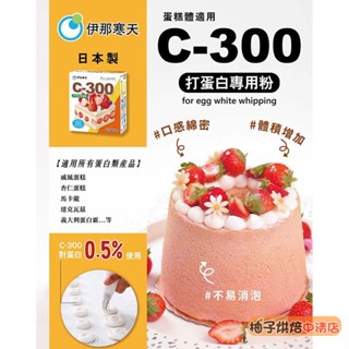 【柚子烘焙食品】日本 伊那寒天 C-300 打蛋白專用粉 100g 分裝 打蛋白粉 馬卡龍 達克瓦滋 戚風蛋糕 蛋白霜