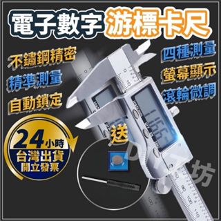 【🔥臺灣24hr出貨🔥】遊標卡尺 不銹鋼遊標卡尺 電子卡尺 量測卡尺 量測工具 10mm 150mm 200mm