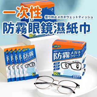 日本防霧眼睛濕巾清潔巾一次性眼鏡布眼睛鏡片清潔神器無 塵布擦鏡