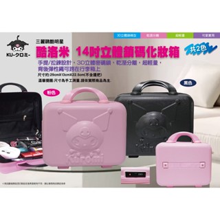 Sanrio 3D立體 鎖碼型化妝箱 小行李箱 旅行包 行李袋 酷洛米 三麗鷗