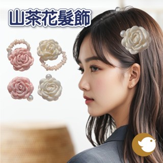 【CHL】山茶花髮飾 髮圈 珍珠髮夾 抓夾 鯊魚夾 盤髮 整理 頭髮裝飾 粉色 白色 細膩 氣質 柔和色系 花朵造型