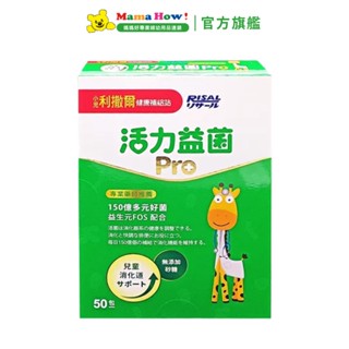 【小兒利撒爾】活力益菌Pro (50包/盒) 媽媽好婦幼用品連鎖