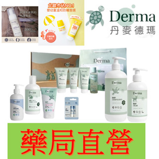 🍀怡林藥局🍀(12%蝦幣回饋)丹麥 Derma 寶寶 有機 萬用膏 護膚霜 沐浴油 乾洗屁屁 洗髮沐浴露 私密清潔