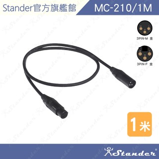 【Stander】1米 2米 3米 5米 XLR 公 轉 XLR 母 訊號線 轉接線 音訊連接線 麥克風 MC-210