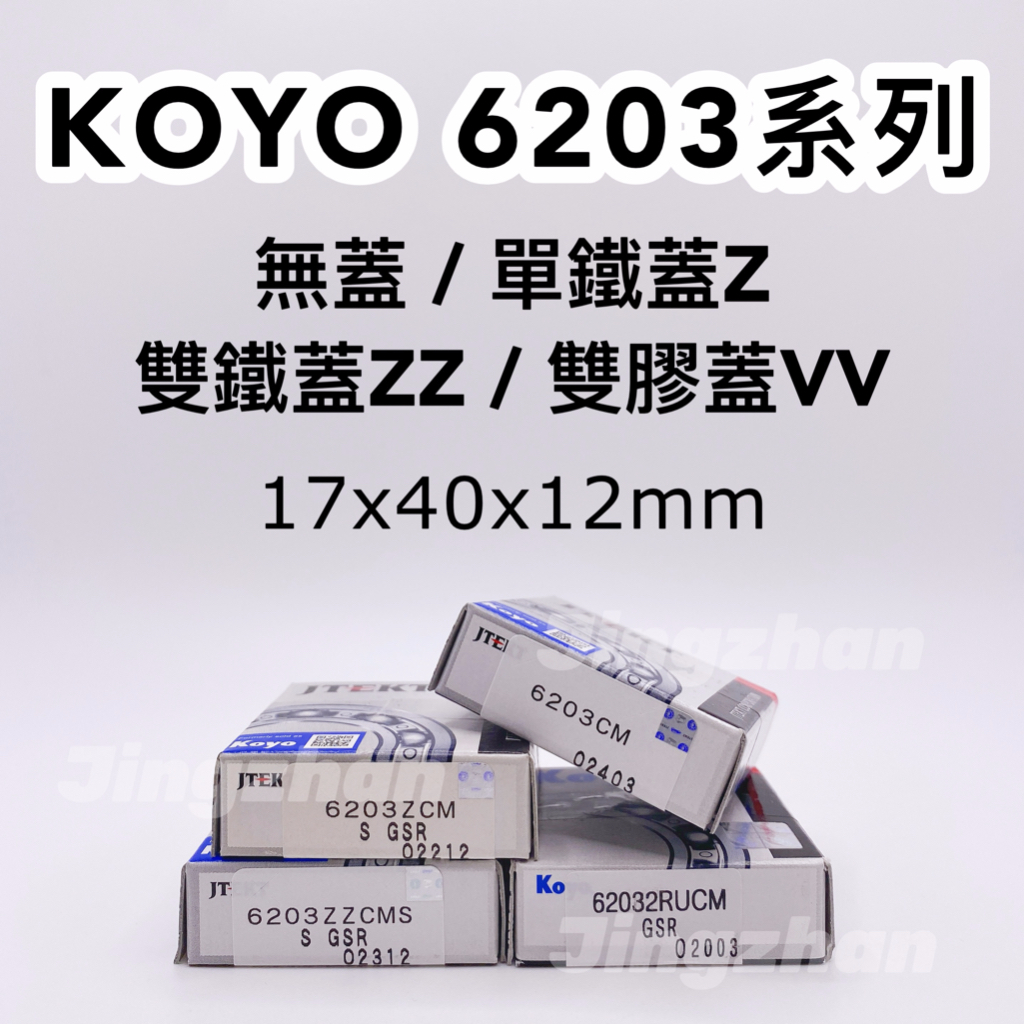 新賣場<京展軸承>KOYO 6203 ZZ VV Z 無蓋 滾珠軸承 日本培林 原廠17*40*12 17x40x12