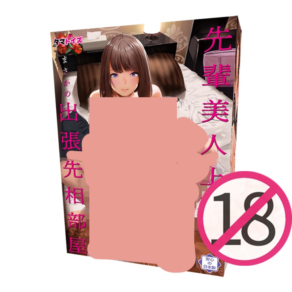 🎁滿額送跳蛋🎁【CAN IN情趣】TamaToys 出差時與美女上司同床共寢飛機杯 正版 動漫自慰套
