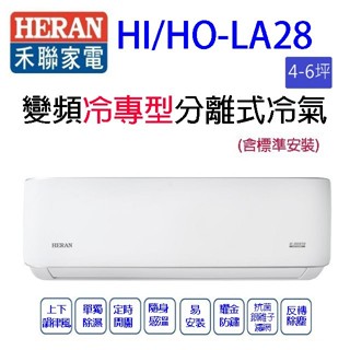 禾聯HI/HO-LA28變頻冷專型分離式冷氣(含標準安裝)(限高雄市區)(4-6坪)