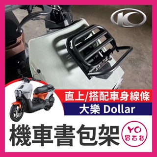 YO買百貨 光陽 大樂 Dollar 125 150 機車書包架 貨架 前置物架 置物 載貨 大樂置物籃 大樂改裝