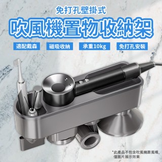 Dyson戴森吹風機支架 磁吸吹風機收納架 磁吸配件收納架 吹風機收納架 衛浴置物收納架
