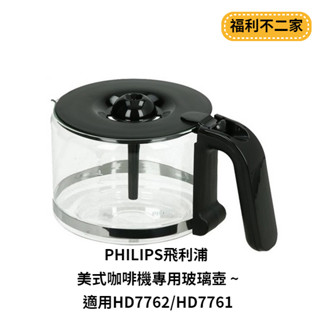 【福利不二家】PHILIPS飛利浦 美式咖啡機專用玻璃壺 ~適用HD7762/HD7761