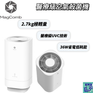 【Magcomb】空氣殺菌機 醫療級UVC 空氣清淨機 空氣消毒機 低噪音殺菌機 極輕量殺菌機 殺菌機 清淨機