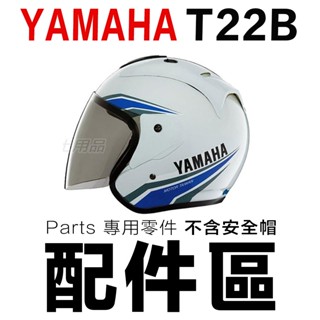 YAMAHA Y0 T22B 專用鏡片 透明 淺茶 黑 電鍍片 GP-5 安全帽 半罩 3/4罩 抗UV 大鏡片