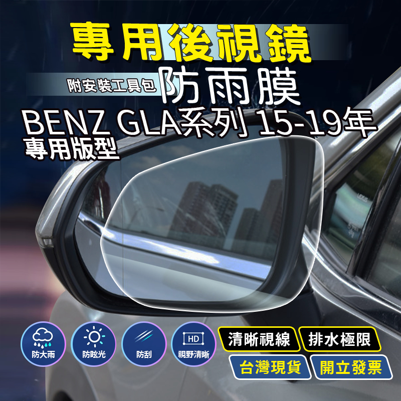 現貨 BENZ X156 GLA250 GLA180 賓士 GLA 汽車百貨 後視鏡防水膜 後照鏡防水膜 後視鏡鍍膜
