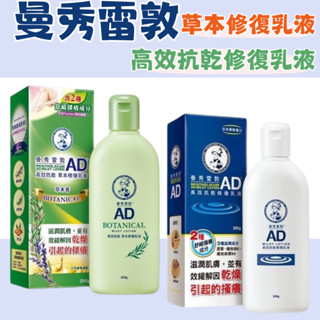 曼秀雷敦AD 高效抗乾修復乳液 草本修護乳液 乳霜 乳液