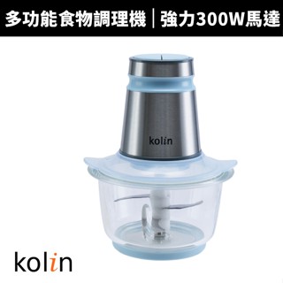 【Kolin 歌林】多功能食物調理機KJE-MN333B(果汁機/碎冰機/研磨機/絞肉機)