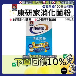 限時偷殺✔免運費<加碼10%蝦幣>桂格康研家 消化菌粉 消化酵素 專利益生菌 200億菌數天地合補