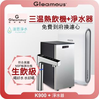 格林姆斯 GLEAMOUS K900 廚下熱飲機 X RO淨水器 ( 淨水器 濾水器 飲水機 濾芯 濾心 瞬熱飲水機 )