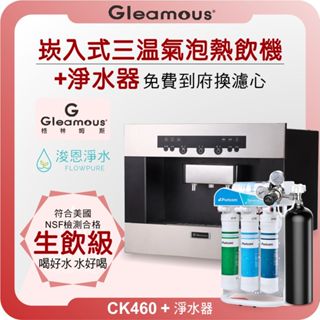 格林姆斯 GLEAMOUS CK460 崁入式氣泡飲水機 X RO淨水器 ( 淨水器 濾水器 濾芯 濾心 瞬熱飲水機 )
