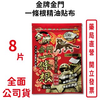 金牌金門一條根精油貼布 8片/包 透氣設計 滲透力強 清涼型 草本植物萃取精油 臺灣公司貨