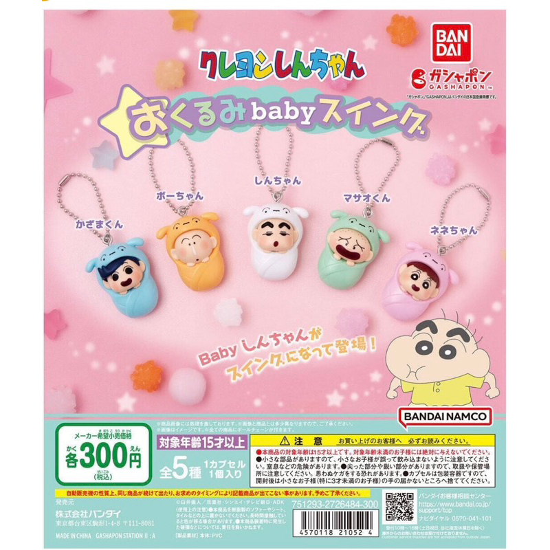 【尼克Toys】現貨 BANDAI 轉蛋 扭蛋 蠟筆小新嬰兒吊飾 小新 阿呆 嬰兒 吊飾 公仔 全5款
