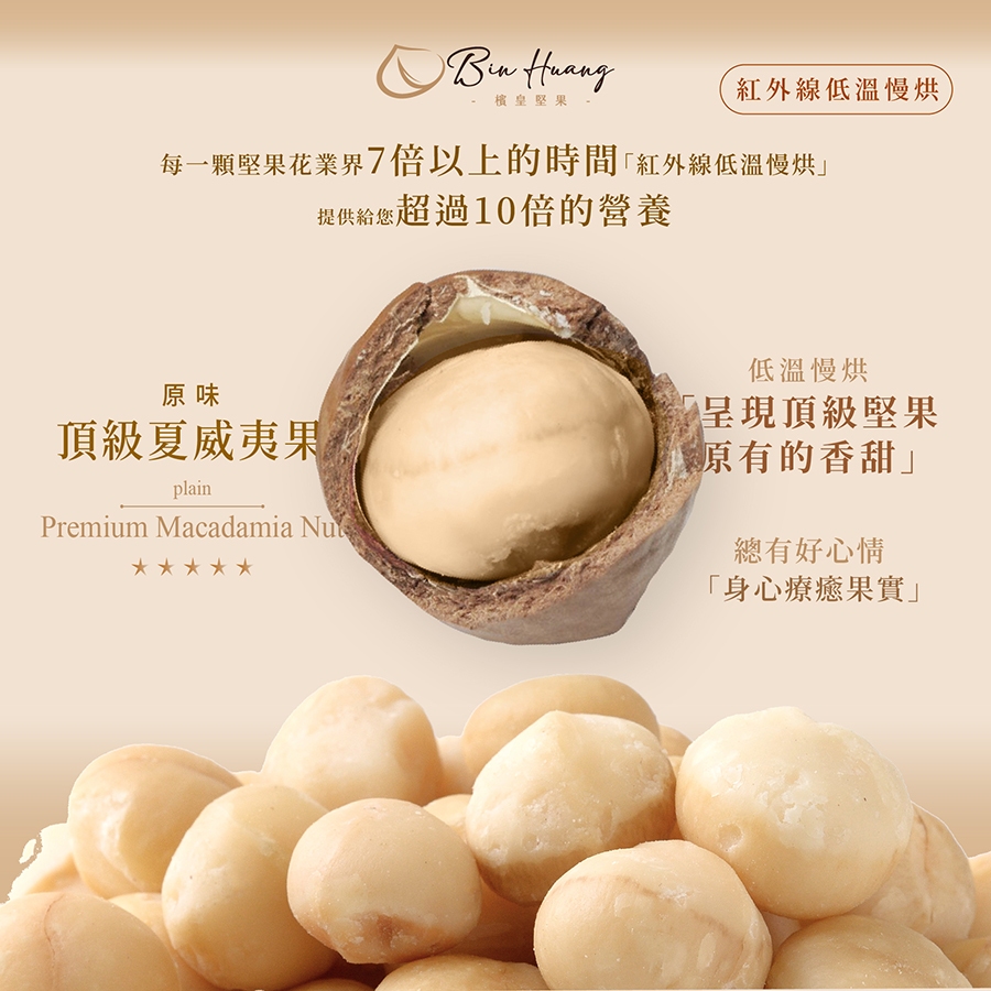 【檳皇堅果】原味夏威夷果(300g/600g)｜官方旗艦店｜低溫烘焙 紅外線真空烘焙 夏威夷果 堅果 堅果無調味 下午茶