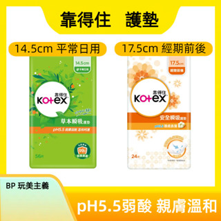 🌸臺灣現貨 12H出貨🌸 Kotex靠得住護墊 衛生棉 14.5 / 17.5 / 23cm 草本抑菌 精油香氣 天然