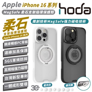 HODA 柔石 支援 MagSafe 支架 指環 手機殼 保護殼 適 iPhone 16 Plus Pro Max