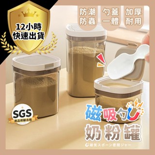 【現貨 免運費！茶色避光 贈雙頭磁吸湯匙】磁吸奶粉罐 奶粉密封罐 密封罐 保鮮盒 奶粉罐 密封盒 儲物罐 保鮮罐 零食罐