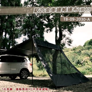 【大山野營】TIMEBOX TB-09-2030-A 鋁合金車邊帳邊布_前片 單片圍布 黑膠 圍擋 車邊帳篷配件