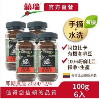 【囍瑞BIOES】即期良品-BIO-GREEN 阿拉比卡有機即溶可冷泡咖啡(100g/瓶)【六入價】