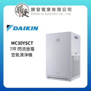 原廠公司貨 DAIKIN大金 7坪 閃流放電空氣清淨機 MC30YSCT