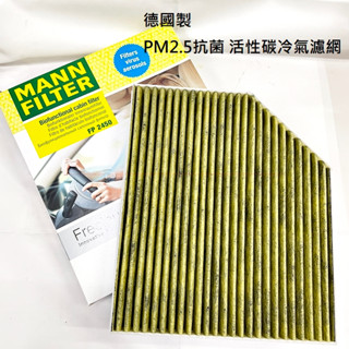 【MANN 德國原裝】保時捷 MACAN【PM2.5 抗菌 活性碳冷氣濾網】空調濾網 冷氣芯 FP2450 JC原廠貨