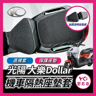 YO買百貨 光陽 KYMCO 大樂150 坐墊套 透氣隔熱 椅套 椅墊套 DOLLAR150 125 座墊 大樂改裝