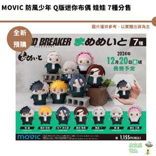 Movic 防風少年 Q版迷你布偶 娃娃 7種分售 全新現貨