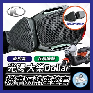 金牛二輪🌟光陽 大樂 Dollar 125 150 隔熱坐墊套 坐墊隔熱套 隔熱椅套 透氣網套 機車椅套 大樂改裝