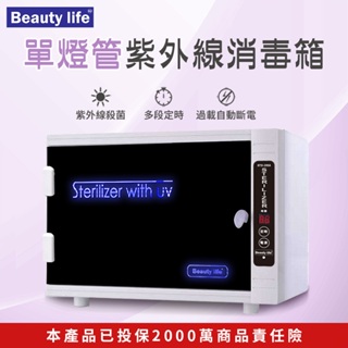 紫外線消毒箱 Beauty life紫外線消毒櫃 定時殺菌箱 消毒箱 美甲工具 美髮工具【單燈管】