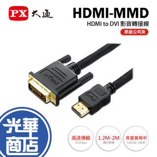 PX 大通 HDMI-1.2MMD/2MMD HDMI to DVI FHD 轉接線 傳輸 連接線 螢幕線 影音線 光華