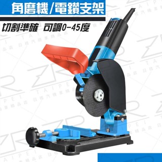 《日漾》臺灣現貨 臺灣出貨 電磨機 角磨機 兩用支架 變切割固定 帶保護罩 輔助切割支架 不含電動工具