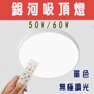 【LED】 50W 60W 銀河吸頂燈 無極調光 全電壓 壁切四段 遙控器隨意調光 臺灣公司現貨 保固一年
