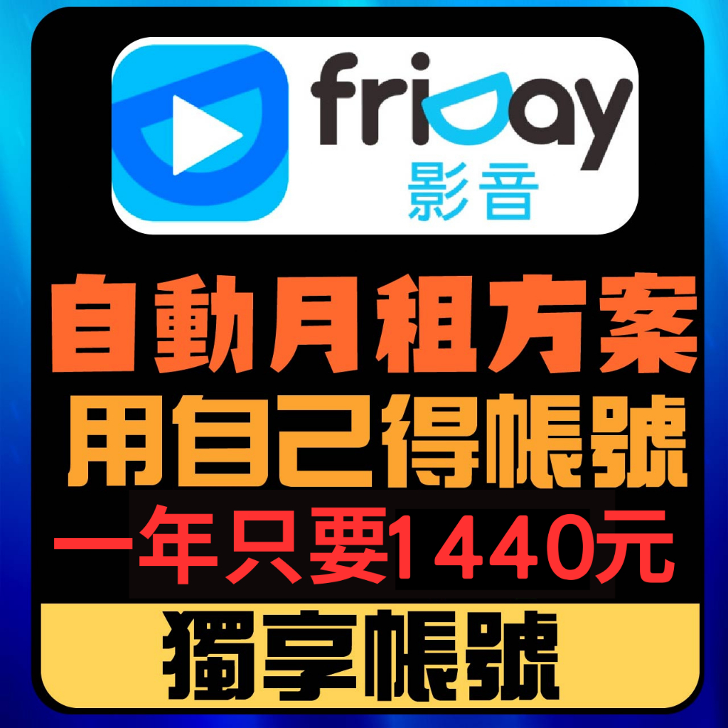 FriDay 影音 1年只要1440 影劇暢看 機上盒 電視盒 接受器 客製化賣場