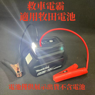 有貨 特賣 牧田 電霸 汽車應急啟動電源 搭電器 救車電霸 電瓶搭電器 汽車行動電源 汽車救援行動電源