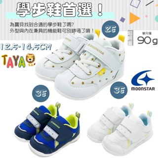 【正品+快速出貨】TAJA童鞋日本 MOONSTAR 機能鞋首選 寶寶鞋 嬰兒鞋 學步鞋 高筒 低筒 3E 2E